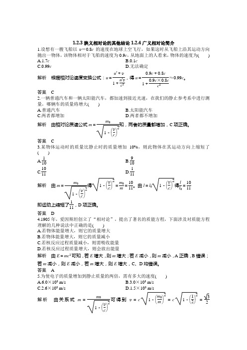 狭义相对论的其他结论 广义相对论简介 每课一练(含解析) (5)