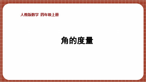 角的度量(课件)-四年级上册数学人教版