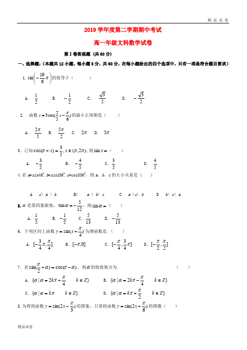 2019学年高一数学下学期期中试题 文 新版新人教版