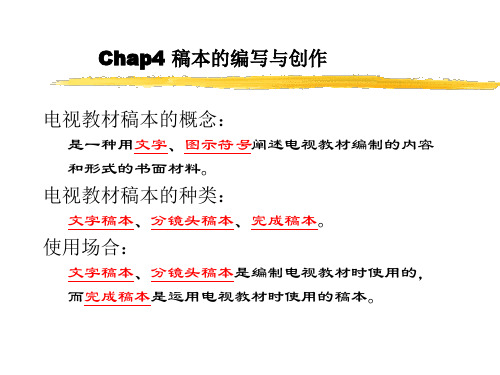 Chap4 文字稿本编写与创作