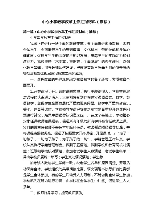 中心小学教学改革工作汇报材料（推荐）