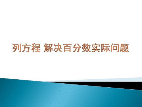 苏教版六年级上册数学《列方程解决稍复杂的百分数实际问题》课件