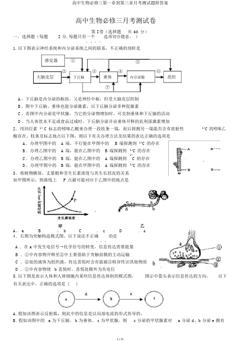 高中生物必修三第一章到第三章月考测试题附答案