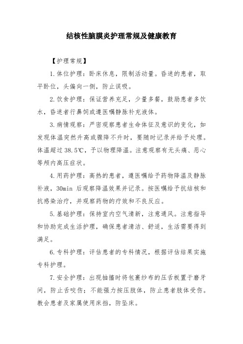 结核性脑膜炎护理常规及健康教育