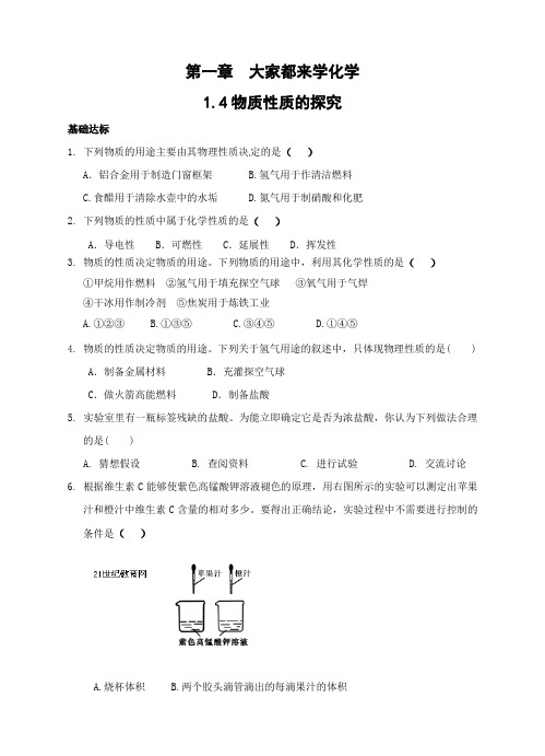 科粤版化学-九年级上册 1.4 物质性质的探究课时练 粤教版