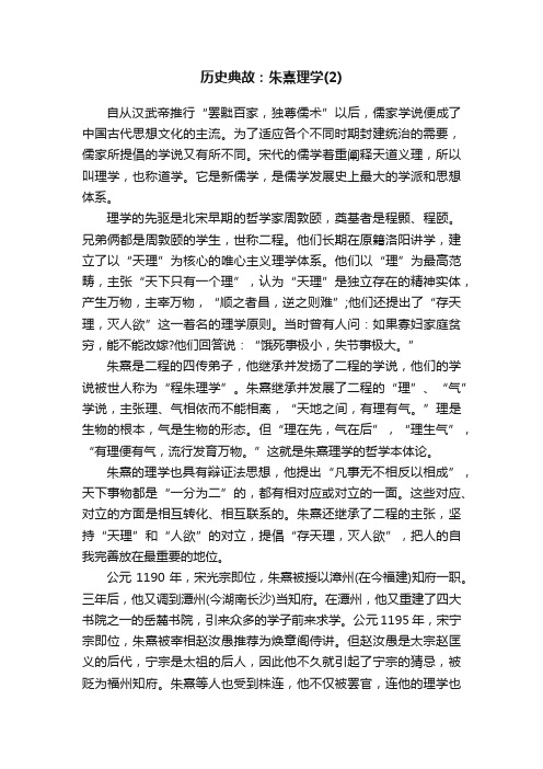 历史典故:朱熹理学(2)