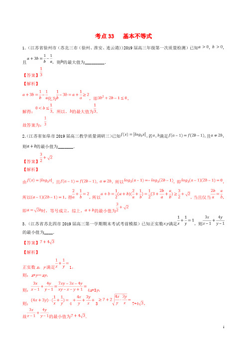 (江苏专用)2020年高考数学一轮复习考点33基本不等式必刷题(含解析)