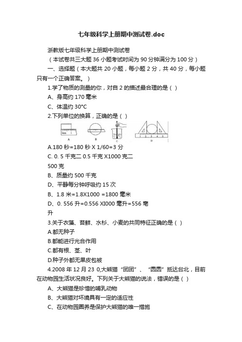 七年级科学上册期中测试卷.doc