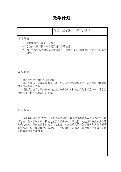 三年级美术上教学计划表