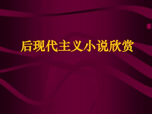 20世纪中外文学名著选读第三章(3.8-9)