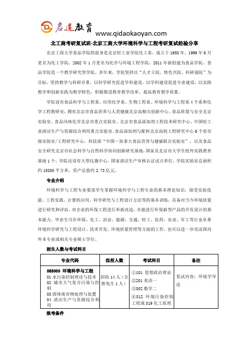 北工商考研复试班-北京工商大学环境科学与工程考研复试经验分享