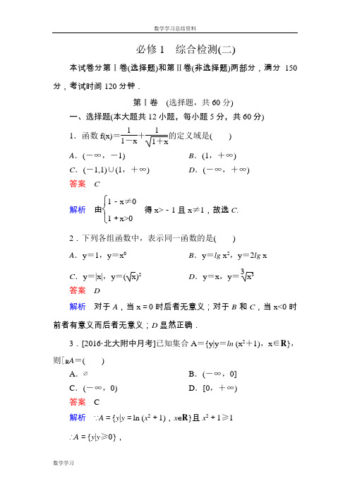 【金版教程】2016秋高一人教版数学必修一练习：综合检测2 Word版含解析