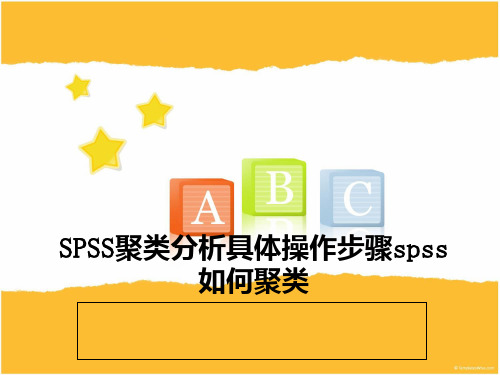 SPSS聚类分析具体操作步骤spss如何聚类 ppt课件