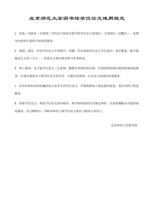 北京师范大学图书馆学位论文使用规定