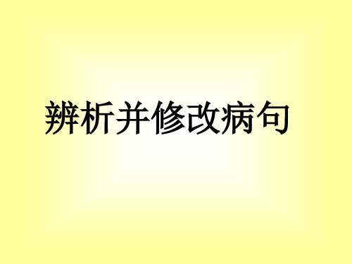 职业中专对口升学复习语文基础知识 5 辨析并修改病句36张讲解