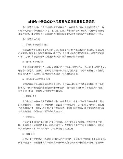 浅析会计恒等式的作用及其与经济业务种类的关系