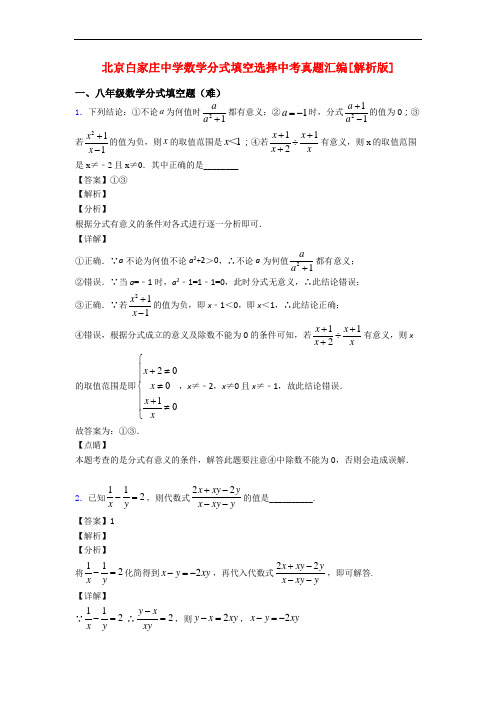 北京白家庄中学数学分式填空选择中考真题汇编[解析版]