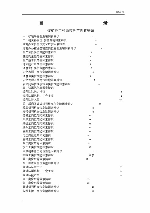 煤矿各工种岗位危害因素辨识