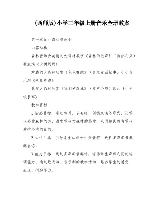 (西师版)小学三年级上册音乐全册教案