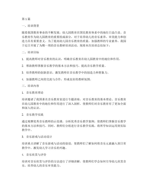 幼儿园教研音乐培训总结(3篇)