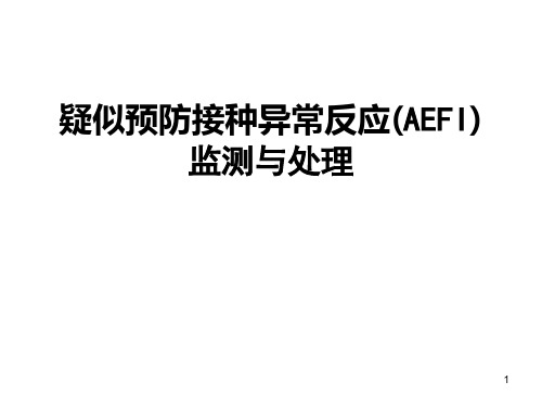 疑似预防接种异常反应(AEFI)监测与处理PPT课件