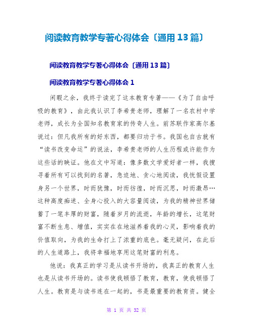 阅读教育教学专著心得体会(通用13篇)