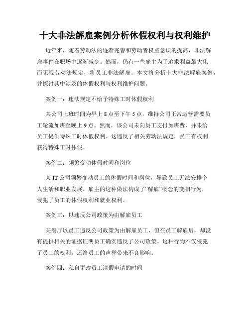 十大非法解雇案例分析休假权利与权利维护