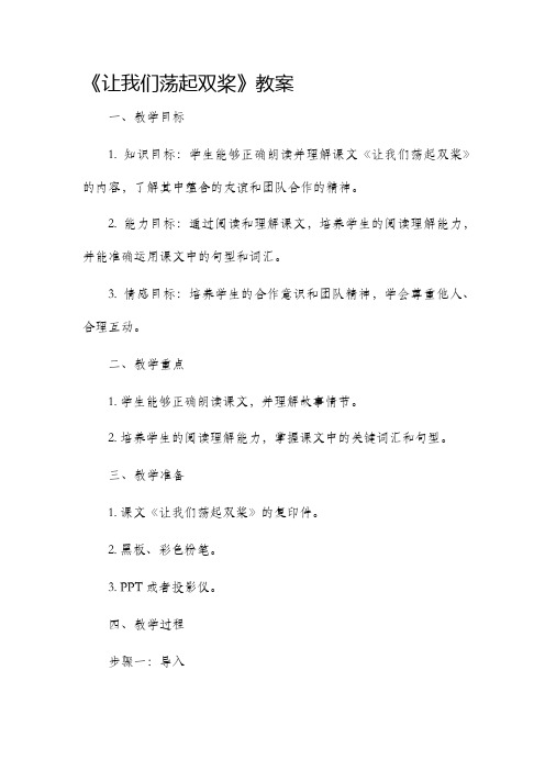 《让我们荡起双桨》市公开课获奖教案省名师优质课赛课一等奖教案