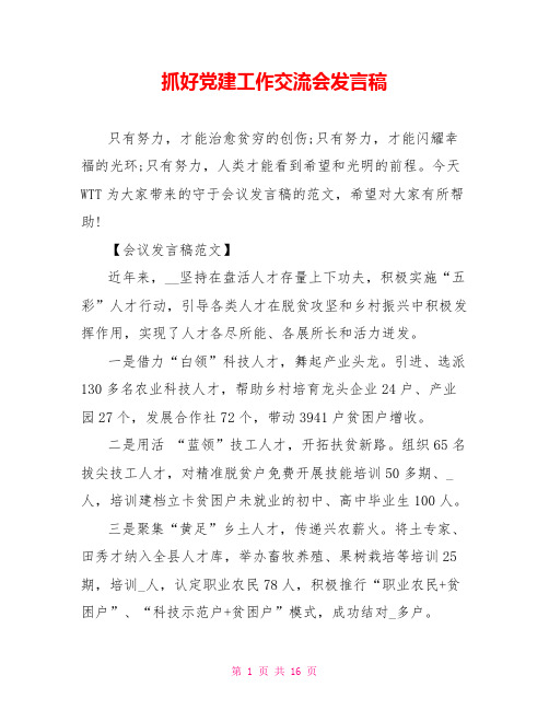 抓好党建工作交流会发言稿