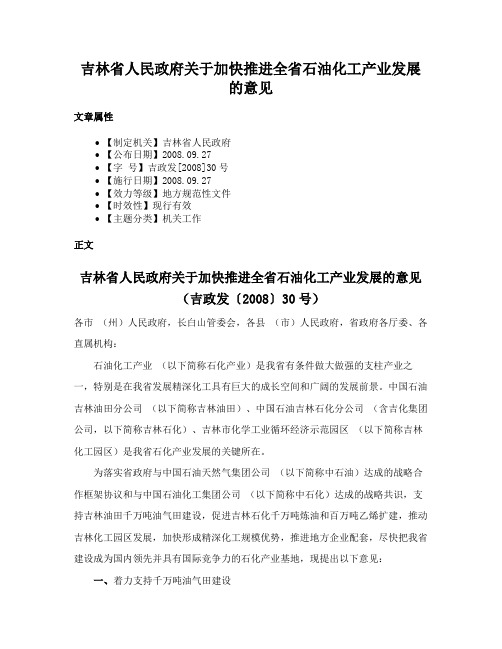 吉林省人民政府关于加快推进全省石油化工产业发展的意见