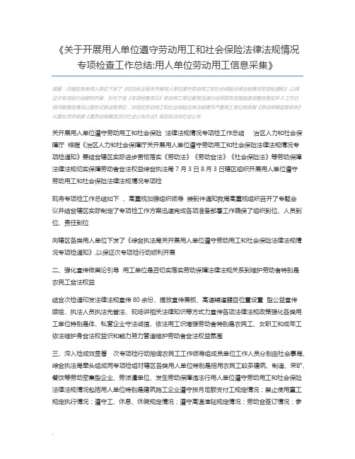 关于开展用人单位遵守劳动用工和社会保险法律法规情况专项检查工作总结用人单位劳动用工信息采集