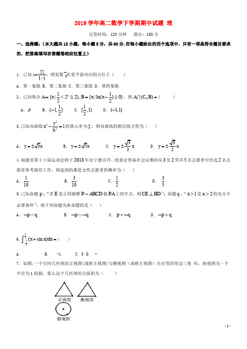 2020学年高二数学下学期期中试题 理人教版