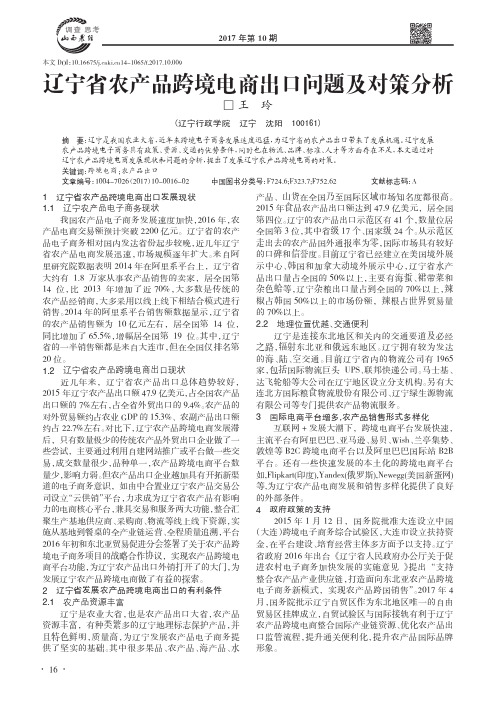 辽宁省农产品跨境电商出口问题及对策分析