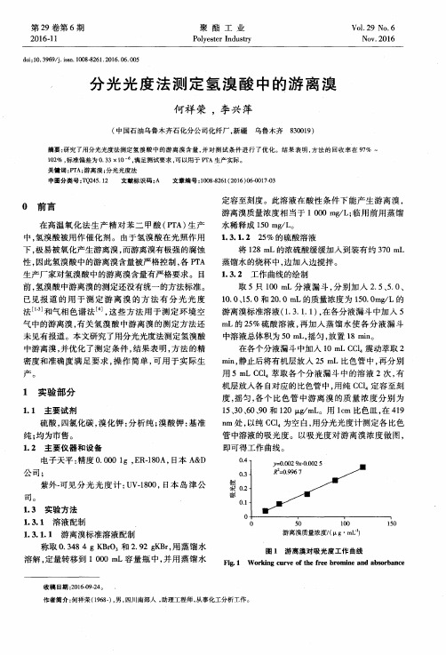 分光光度法测定氢溴酸中的游离溴