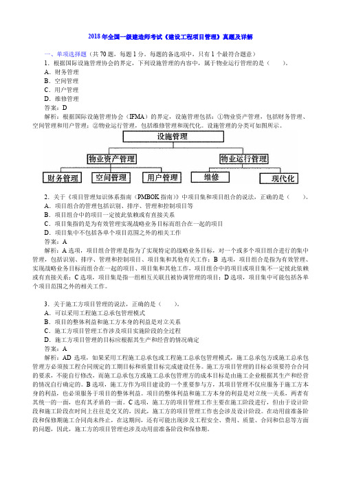 2018年全国一级建造师考试《建设工程项目管理》真题及详解