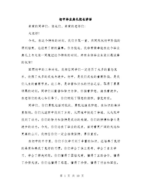 初中毕业典礼校长讲话（4篇）