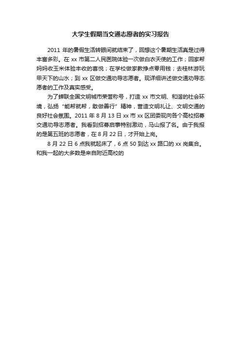 大学生假期当交通志愿者的实习报告