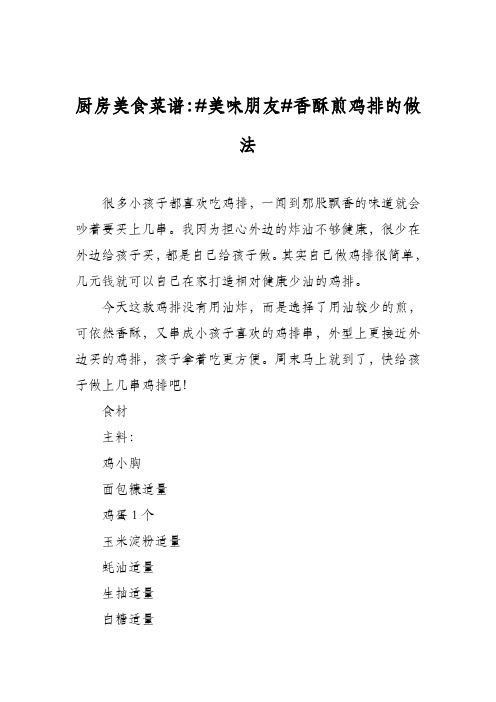 厨房美食菜谱:#美味朋友#香酥煎鸡排的做法