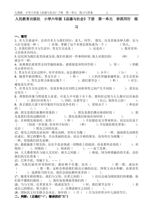 人教版小学六年级下册品德与社会单元练习试题与答案 全册