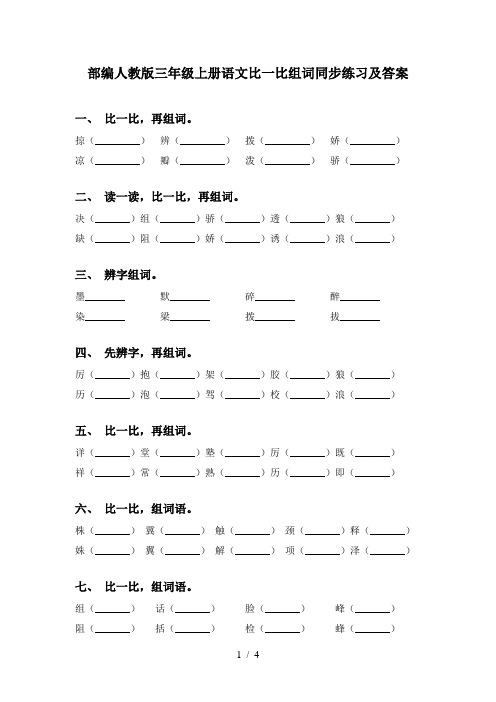 部编人教版三年级上册语文比一比组词同步练习及答案