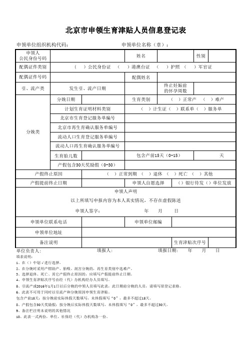 北京市申领生育津贴人员信息登记表