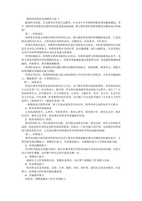 教师科研素质包括哪些方面