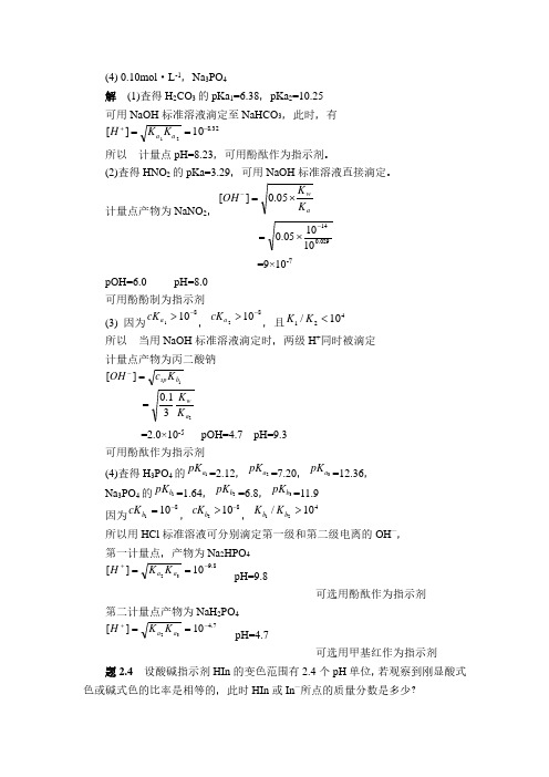 湖南大学版分析化学教材第二版课后答案