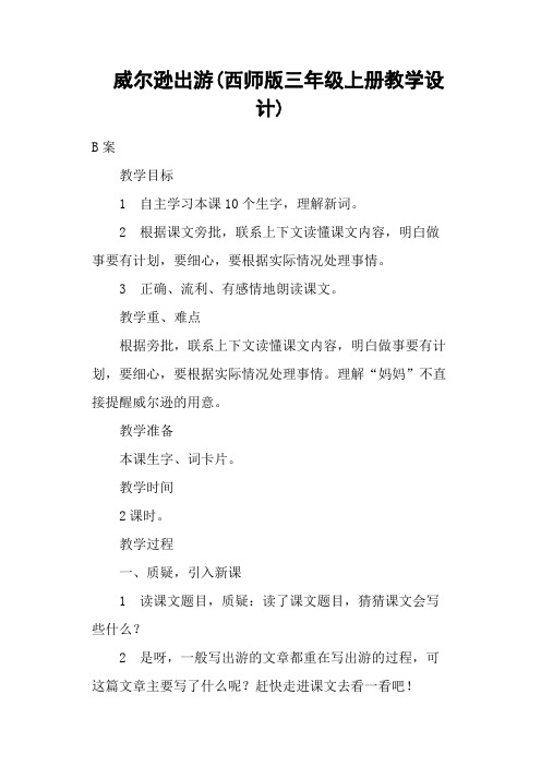 威尔逊出游(西师版三年级上册教学设计)