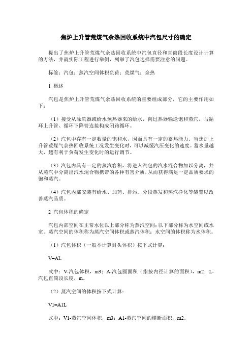 焦炉上升管荒煤气余热回收系统中汽包尺寸的确定