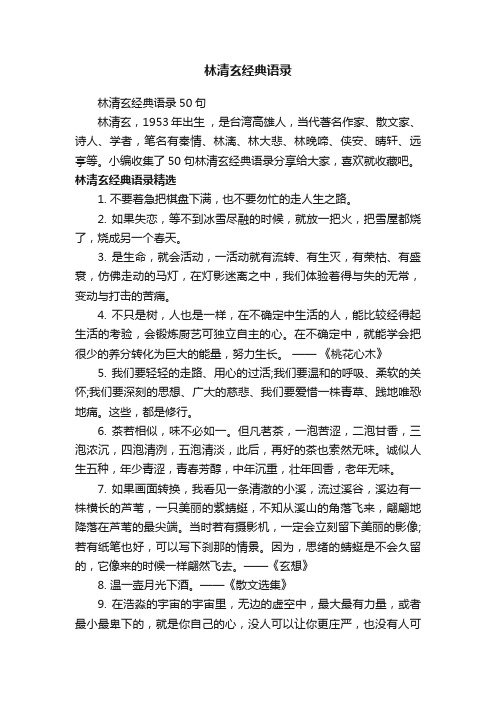 林清玄经典语录50句