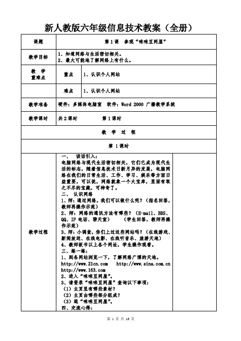 新人教版六年级信息技术教案(全册)