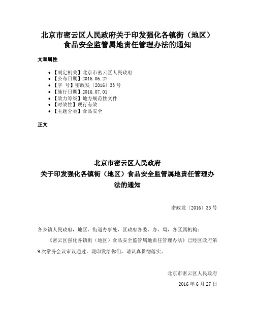 北京市密云区人民政府关于印发强化各镇街（地区）食品安全监管属地责任管理办法的通知