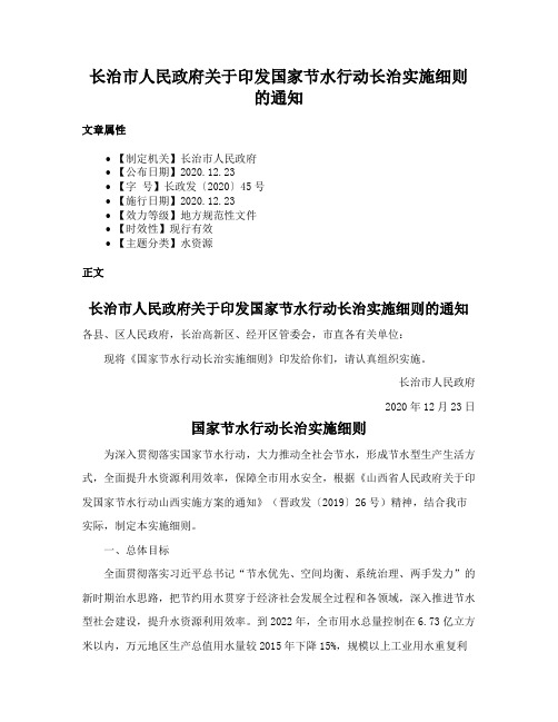 长治市人民政府关于印发国家节水行动长治实施细则的通知