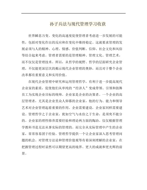 孙子兵法与现代管理学习收获